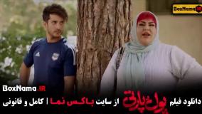 پول و پارتی فیلم با بازی ساعد سهیلی