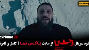 دانلود سریال وحشی قسمت اول