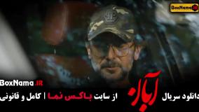 دانلود قسمت ۹ سریال آبان