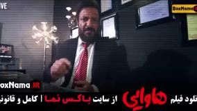 فیلم هاوای امین حیایی و ریحانه پارسا