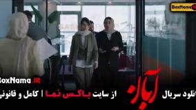 آبان قسمت ۱۳