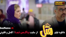 فیلم سینمایی هتل - پژمان جمشدی