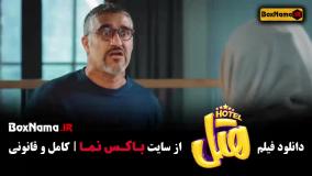 فیلم هتل با بازی پژمان جمشیدی و محسن کیایی