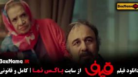 سینمایی قیف با بازی رضا عطاران