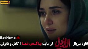 فیلم ازازیل قسمت 13 اخر