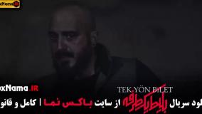 بلیط یک طرفه قسمت ۶ شش