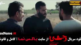 وحشی قسمت ۲ نگار جواهریان جواد عزتی