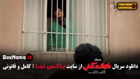 دانلود خجالت نکش ۲ قسمت دوم