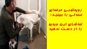 وقتی یک صندلی قدیمی، فرصتی برای احیای زیبایی می‌شود