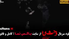 قسمت اول سریال وحشی هومن سیدی