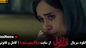 سریال ازازیل حسن فتحی قسمت ۱۳