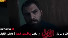 دانلود سریال ترسناک ایرانی ازازیل قسمت 13 آخر