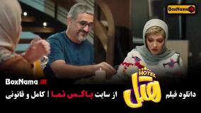 دانلود هتل فیلم سینمایی کمدی ایرانی جدید