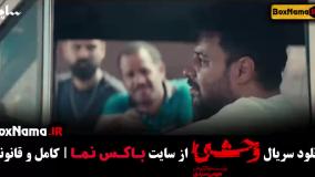 دانلود سریال جدید وحشی قسمت اول