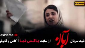 قسمت جدید آبان شهاب حسینی - ۱۴