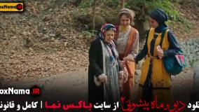 فیلم دیو و ماه پیشونی ۲ قسمت ۱۰