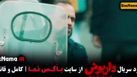 تماشا سریال داریوش - قسمت ۱ تا ۱۴ کامل