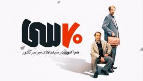 هفتادسی به اکران آنلاین رسید / فیلم ۷۰ سی پرفروش ترین فیلم سینمای ایران | 4 اردیبهشت 1404