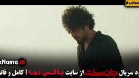 قسمت ۱۷ جان سخت مهرداد صدیقیان