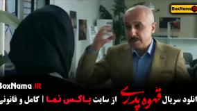 سریال قهوه پدری قسمت ۱ تا پایان