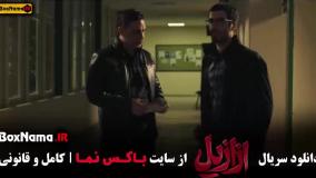 ازازیل قسمت 13 آخر