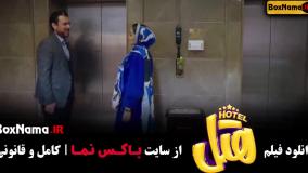 هتل فیلم سینمایی کمدی ایرانی