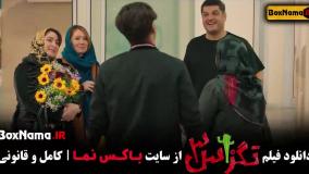 تگزاس ۳ پژمان جمشیدی سام درخشانی
