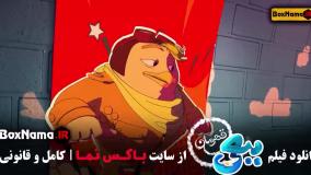 کارتون ببعی قهرمان - تماشا اکران انلاین