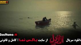 قسمت پایانی سریال ازازیل حسن فتحی