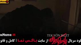 دانلود فیلم بلیط یک طرفه