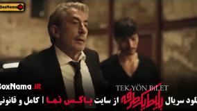 سریال بلیط یک طرفه قسمت ۷