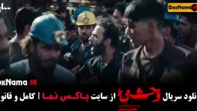 فیلم وحشی ایرانی قسمت ۱