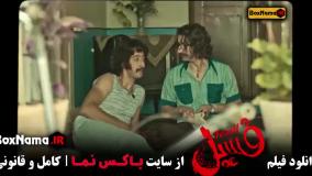 فیلم های کمدی پرطرفدار ایرانی - فسیل