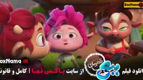 کارتون ببعی اکران آنلاین (انیمیشن جدید)