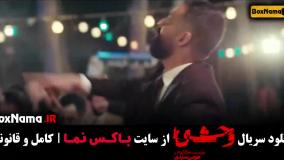 سریال وحشی ایرانی قسمت ۲