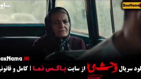 سریال وحشی قسمت ۲