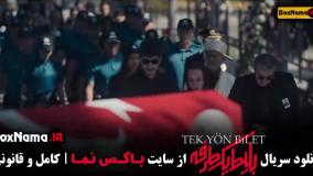 سریال ترکی ایرانی بلیط یک طرفه قسمت 7