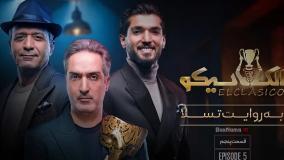 امیر مهدی ژوله در مافیا الکلاسیکو قسمت ۵