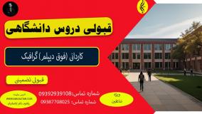 کسب مدرک کاردانی گرافیک بدون آزمون | اخذ مدرک کاردانی ( فوق دیپلم ) گرافیک | قبولی دروس دانشگاهی