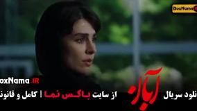 دانلود قسمت چهاردهم آبان / سریال آبان قسمت 14