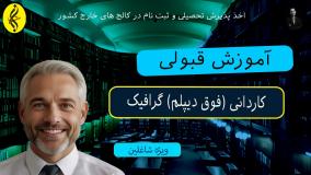 پذیرش آسان ، مدرک رسمی و فوری کاردانی گرافیک | اخذ مدرک کاردانی ( فوق دیپلم ) گرافیک | آموزش قبولی