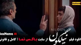 فیلم درام ایرانی - نیلگون فیلم جدید