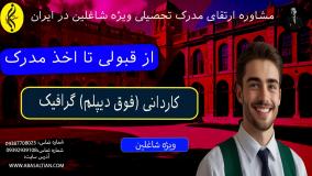 پذیرش محدود کاردانی گرافیک ویژه شاغلین | اخذ مدرک کاردانی ( فوق دیپلم ) گرافیک