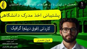 تضمینی! مدرک کاردانی گرافیک در کمترین زمان | پشتیبانی اخذ مدرک دانشگاهی