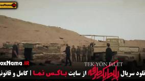 بلیط یک طرفه قسمت ۷