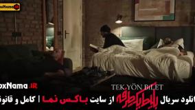 فیلم بلیت یک طرفه قسمت ۶