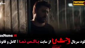 وحشی قسمت ۱ { جواد عزتی و نگار جواهریان }