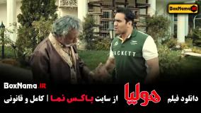 فیلم ایرانی هولیا (جگر زلیخا) کمدی و طنز