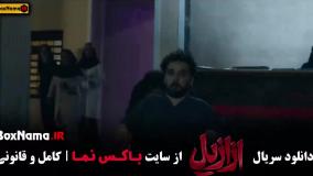 ازازیل قسمت اخر