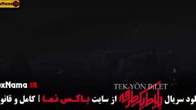 فیلم بلیط یک طرفه قسمت ۷